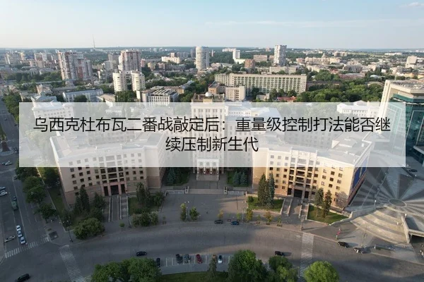 wu-xi-ke-du-bu-wa-er-fan-zhan-qiao-ding-hou-zhong-liang-ji-kong-zhi-da-fa-neng-fou-ji-xu-ya-zhi-xin-sheng-dai-2-122.jpg