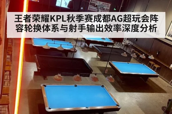 王者荣耀KPL秋季赛成都AG超玩会阵容轮换体系与射手输出效率深度分析