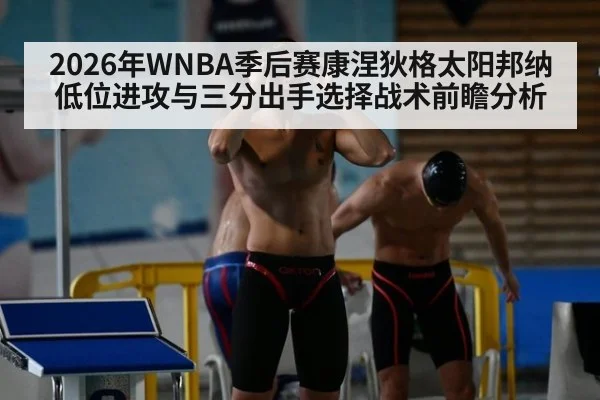 2026年WNBA季后赛康涅狄格太阳邦纳低位进攻与三分出手选择战术前瞻分析