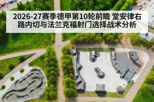 2026-27赛季德甲第10轮前瞻 堂安律右路内切与法兰克福射门选择战术分析
