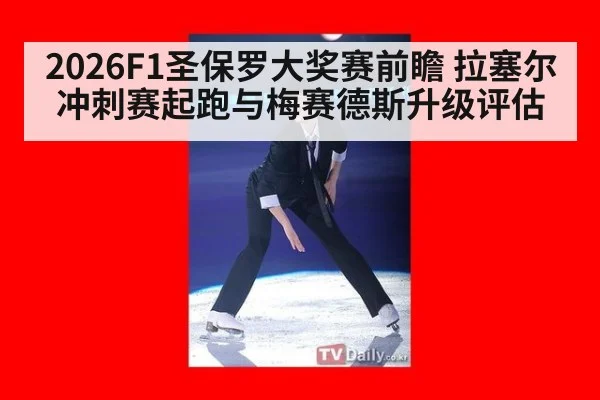 2026F1圣保罗大奖赛前瞻 拉塞尔冲刺赛起跑与梅赛德斯升级评估